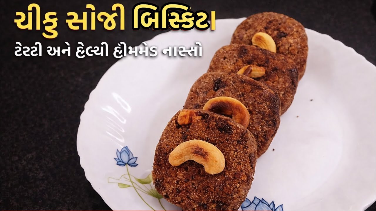 ચીકુ સોજી બિસ્કિટ | ટેસ્ટી અને હેલ્ધી હોમમેડ નાસ્તો