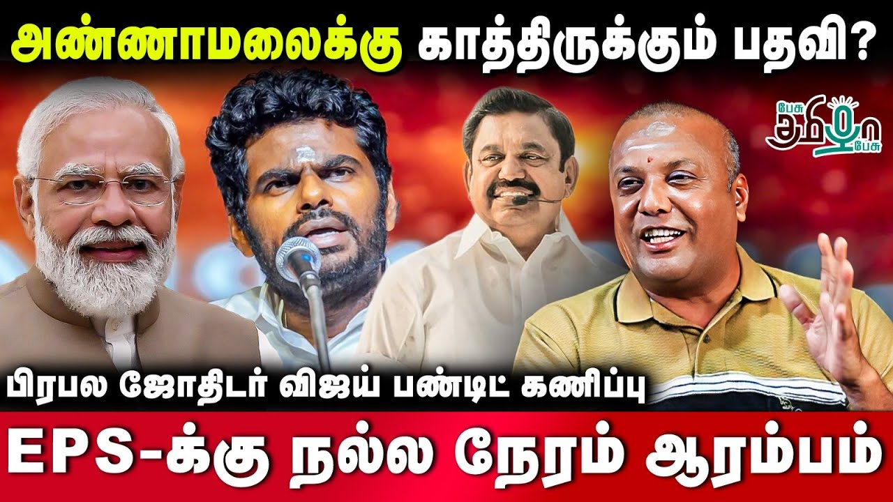 EPS vs Stalin - அடுத்த முதல்வர் யார்? - Vijay pandit | Prediction | EPS | Stalin | Annamalai | Modi