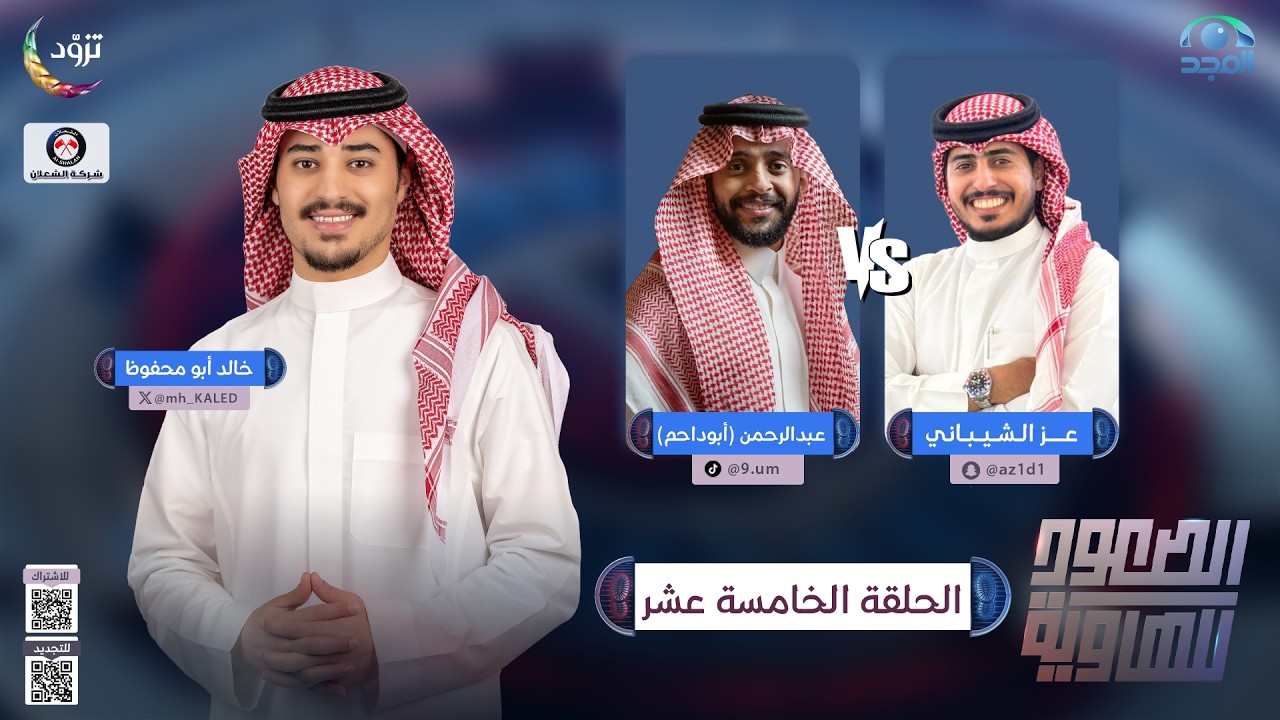 الصعود للهاوية 5 | الحلقة 15 | عز الشيباني  VS عبدالرحمن ( أبوداحم ) | قناة المجد