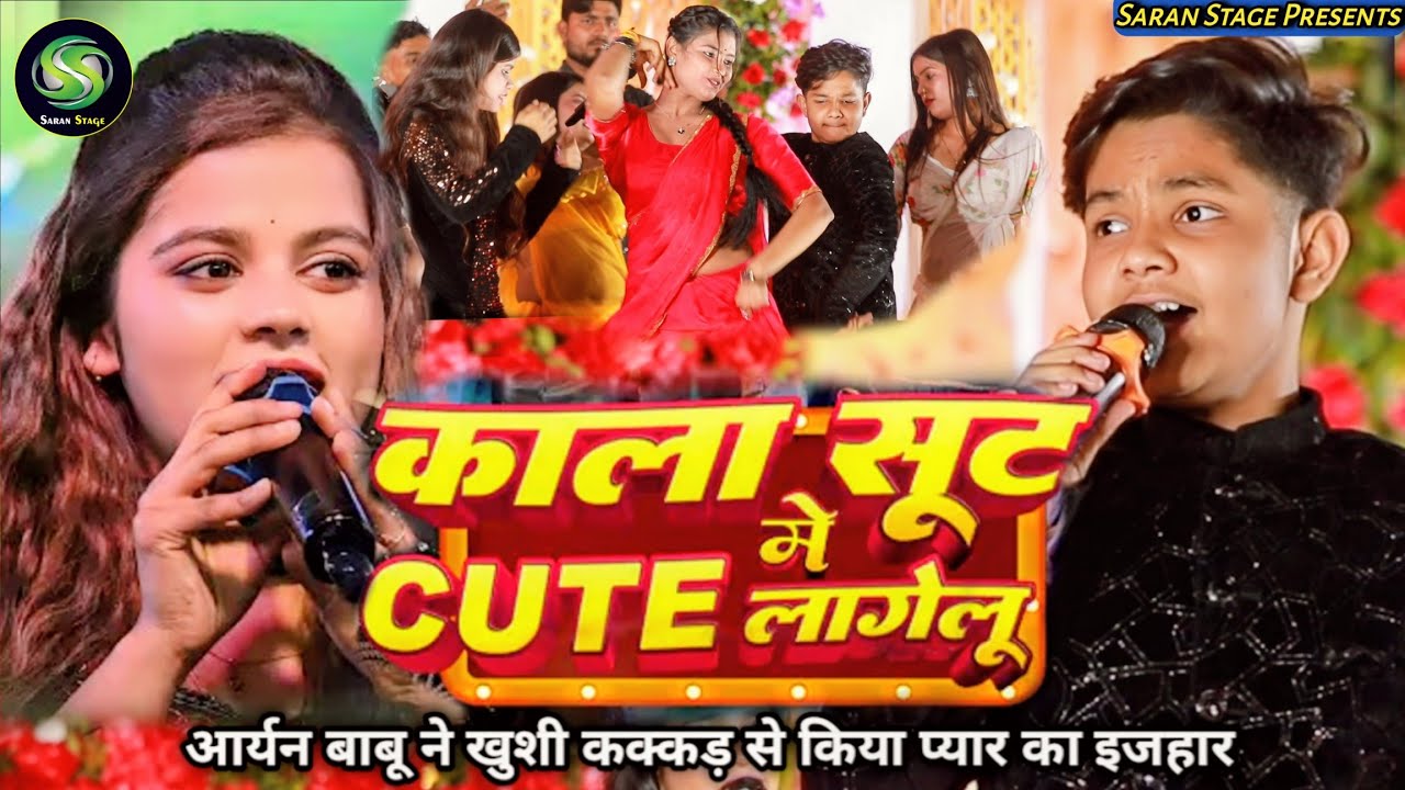 #Aryan Babu और #Khushi Kakkar की आशिक़ी स्टेज पर ही सुरु हो गई | काला सूट में क्यूट लागेलू | Patna