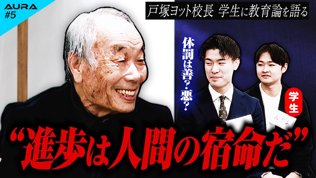 【戸塚ヨットスクール】今の日本の教育はダメだ!「体罰は善」とする教育理論と校長の生い立ちについて学生と徹底討論🔥【AURA#5】-Supported by VEXUM-