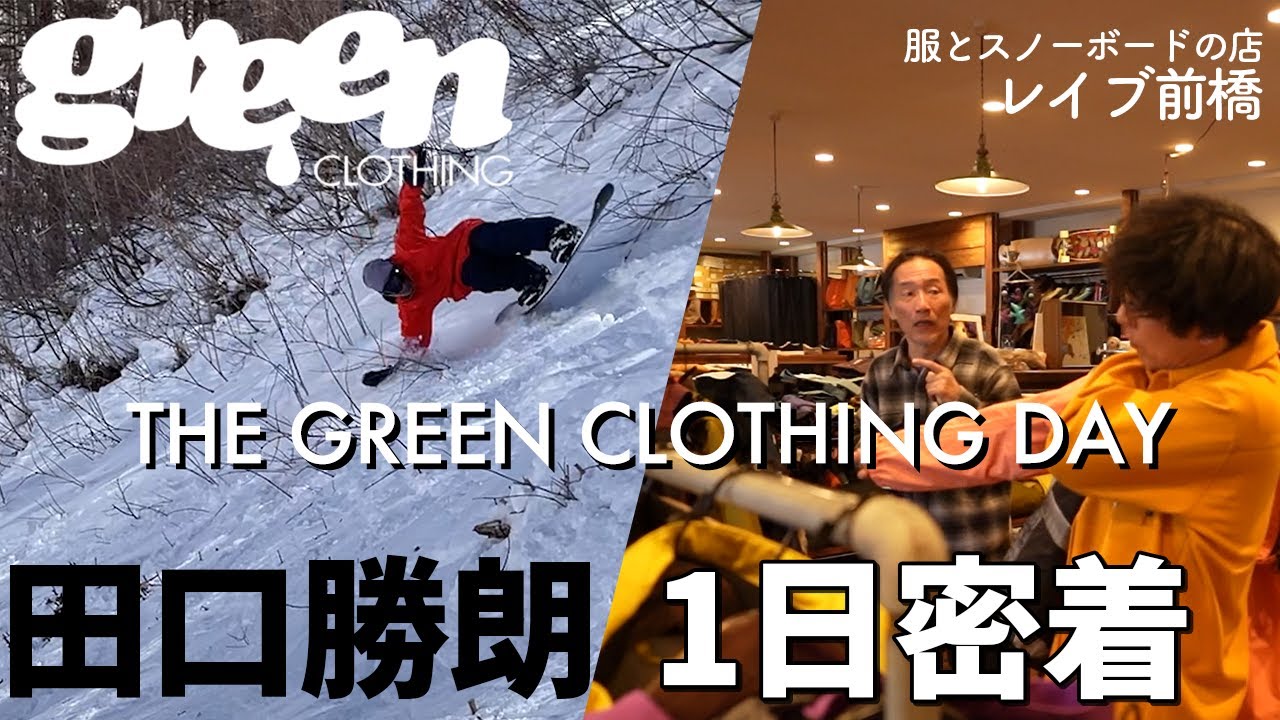 GREEN CLOTHING 24-25 展示会 密着社長のお仕事 -群馬編- /REVE 服とスノーボードの店レイブ 前橋