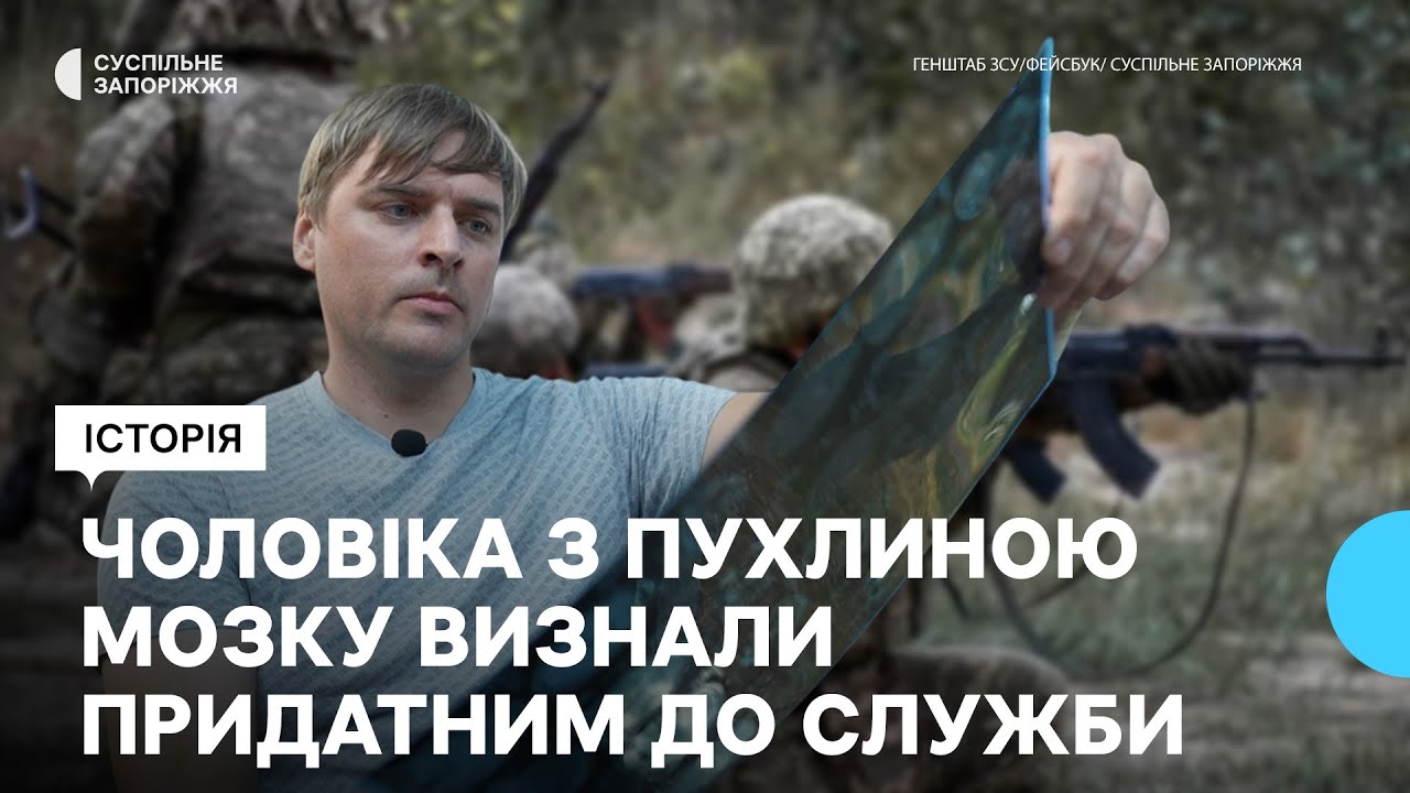 У Запоріжжі чоловіка з пухлиною мозку визнали придатним до служби