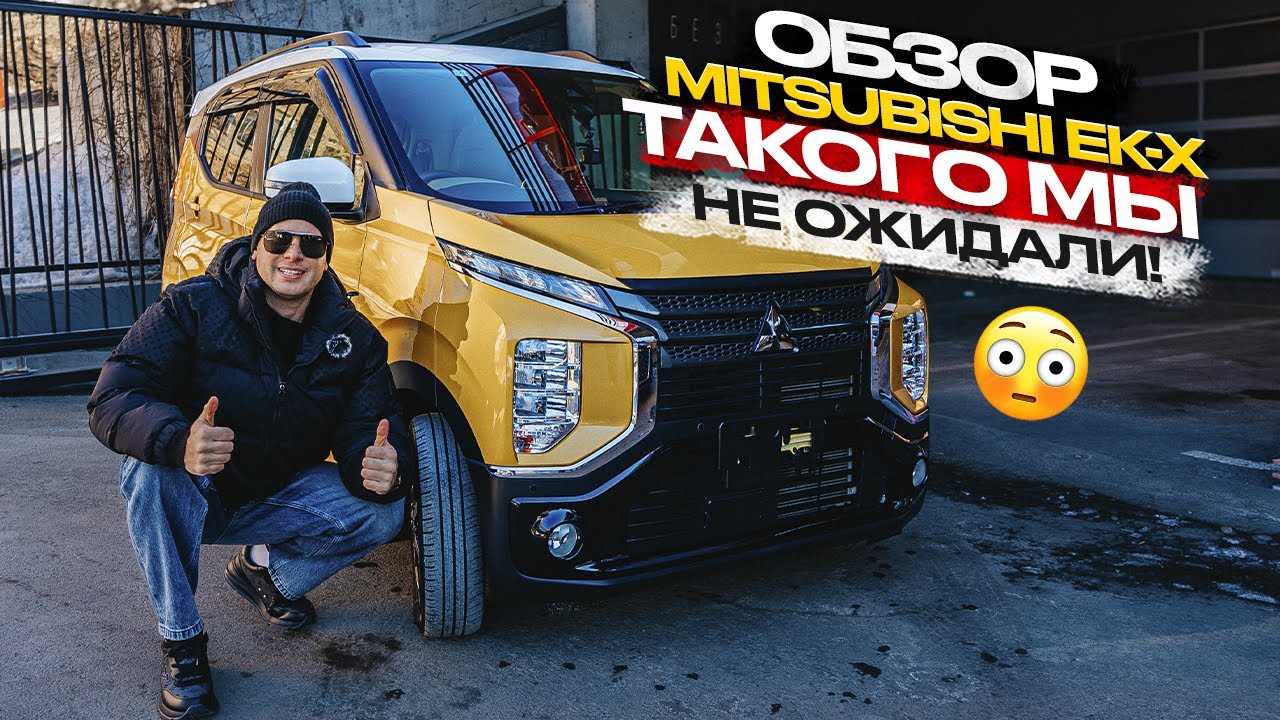 ‼️ОБЗОР MITSUBISHI EK-X‼️ ТАКОГО МЫ НЕ ОЖИДАЛИ😱🔥