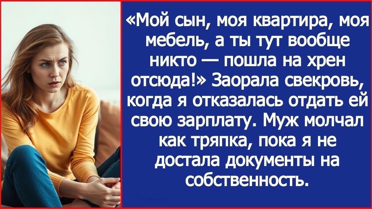 Ты тут вообще никто — пошла вон отсюда! Заорала свекровь, когда я отказалась отдать ей свою зар
