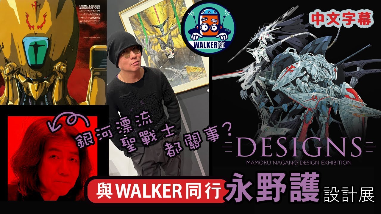 [中文字幕] 老毒宅出巡 之 永野護 設計展