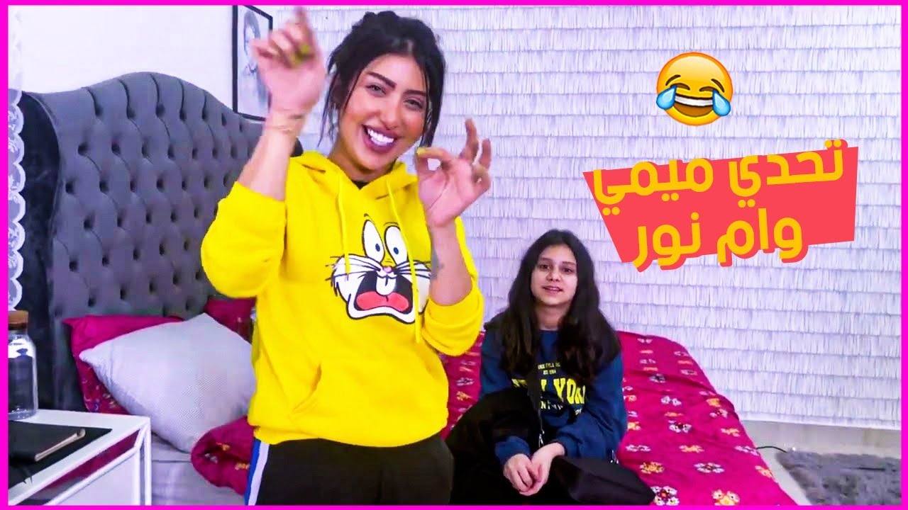 تحدي ميمي وام نور شنو داخل الدرج ؟