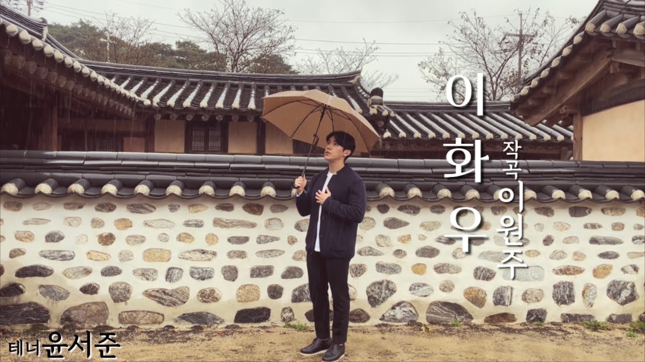 [한국가곡] 이화우(梨花雨) - 테너 윤서준(Organic Tenor) 이원주 곡, 매창 시, 이원주 역