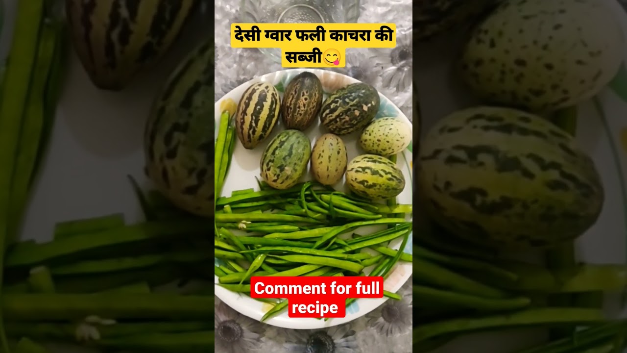 देसी ग्वार फली काचरा की सब्जी😋/gawar fali kachra ki sabji #shorts #trending #viral #youtubeshorts