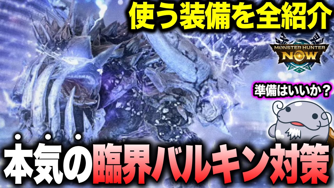 【対策ばっちり】次元臨界ラドバルキンの『注意点と実際に使うビルド』をご紹介よ【モンハンNow】