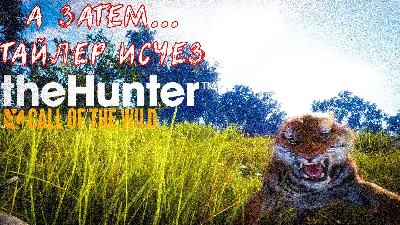 ОХОТА НА ОХОТНИКА (БЕНГАЛЬСКИЙ ТИГР) ~TheHunter Call of the Wild