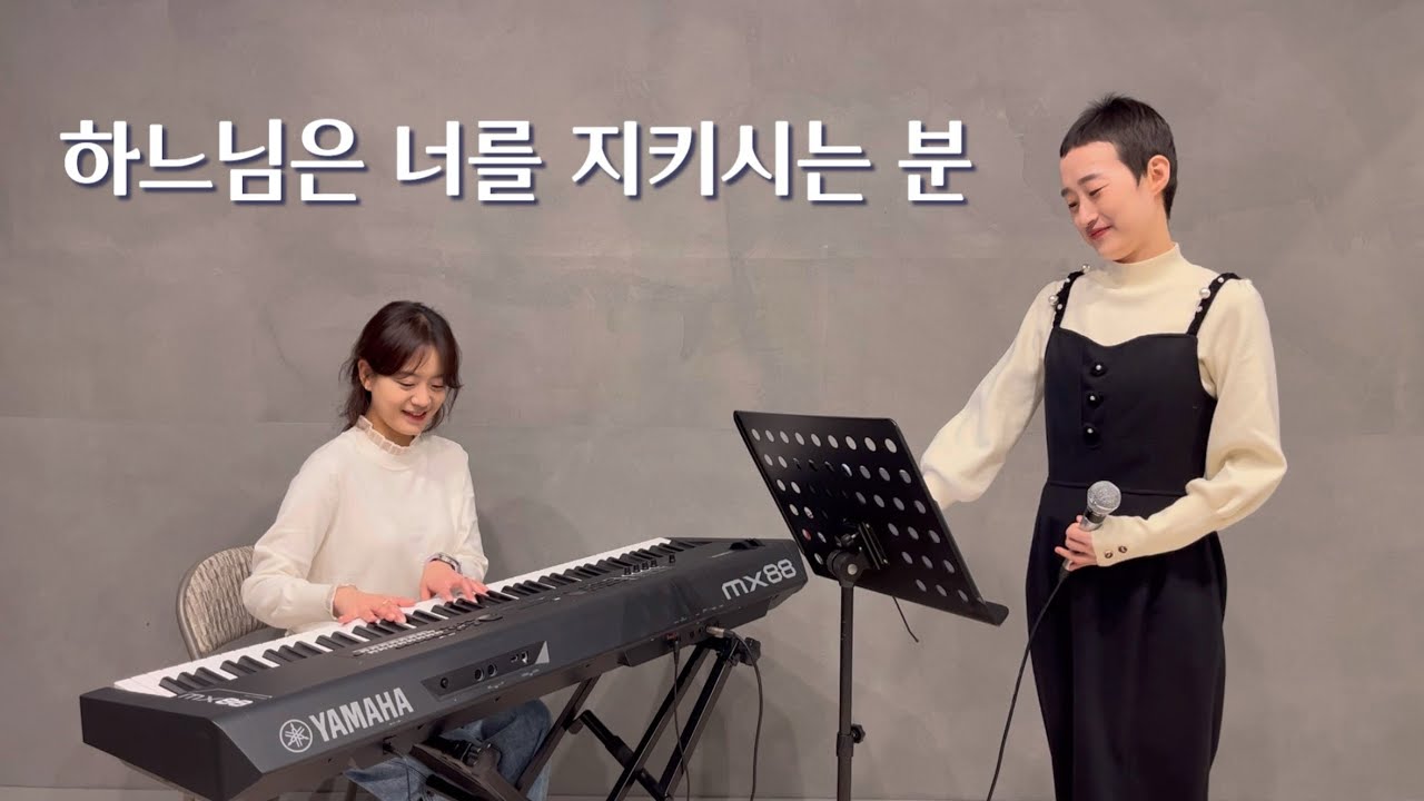 사순시기 찬양 ㅣ “하느님은 너를 지키시는 분“ ㅣ 황수정 율리아나, 오선옥 아녜스