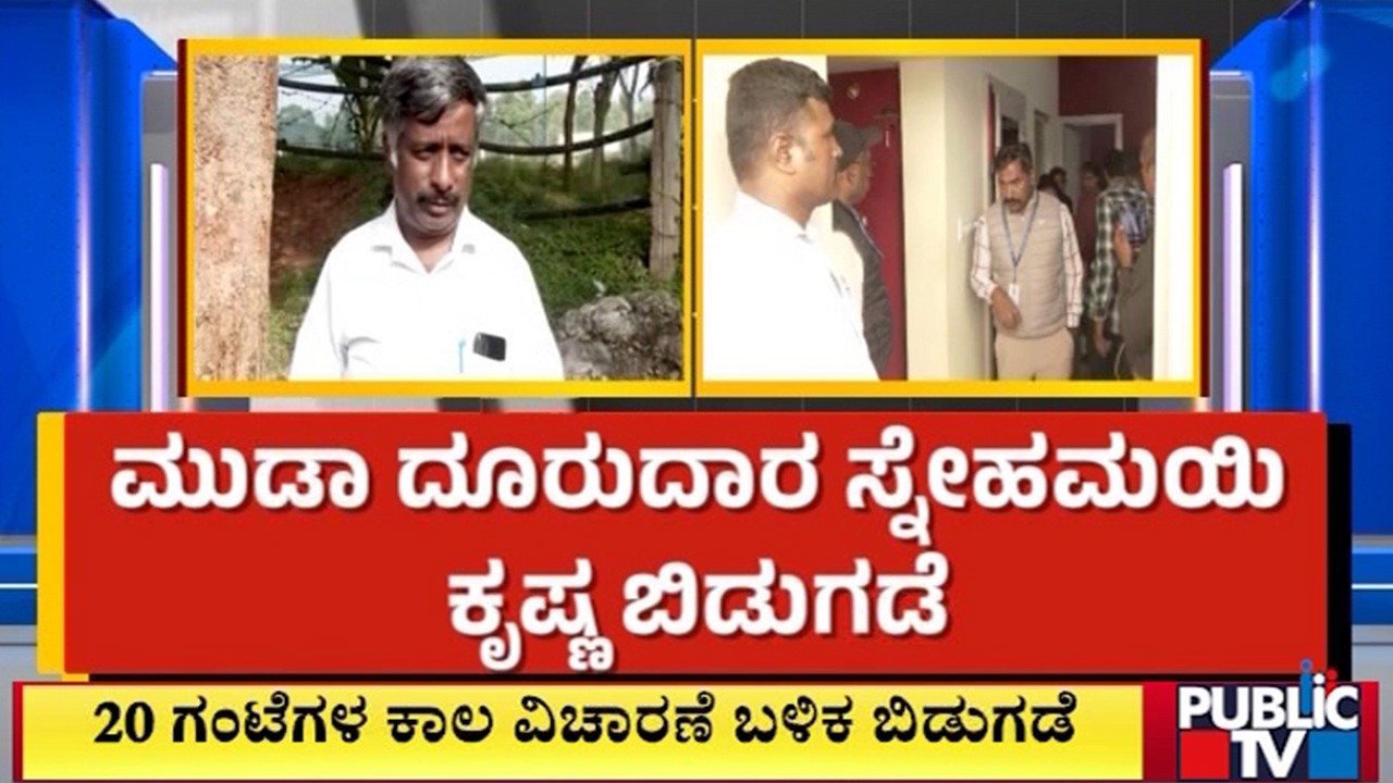 20 ಗಂಟೆಗಳ ಕಾಲ ವಿಚಾರಣೆ ಬಳಿಕ ಬಿಡುಗಡೆ | Snehamayi Krishna | Public Tv