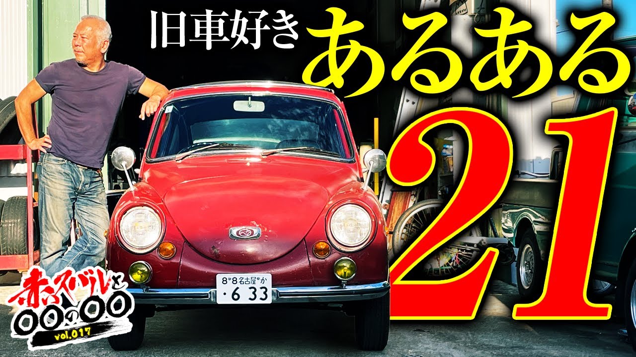 【旧車】旧車好きあるある21！【subaru360 restore】【オノチャンネル】