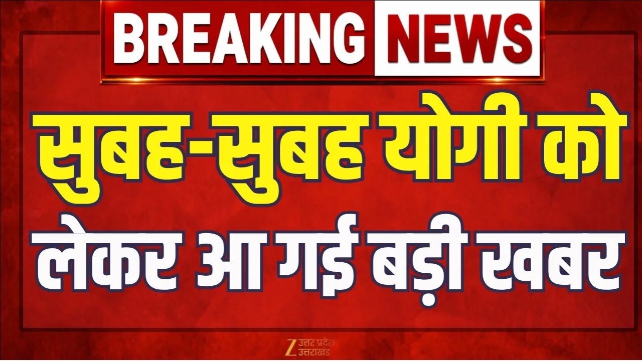 आज Gonda दौरे पर रहेंगे CM Yogi, 515.63 करोड़ की परियोजनाओं की सौगात देंगे | CM Yogi | Gonda |