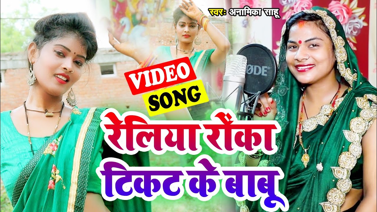 FULL VIDEO कजरी ।। #अनामिका साहू ।। Reliya Roka Tikat K Babu ।। रेलिया रोका टिकट के बाबू