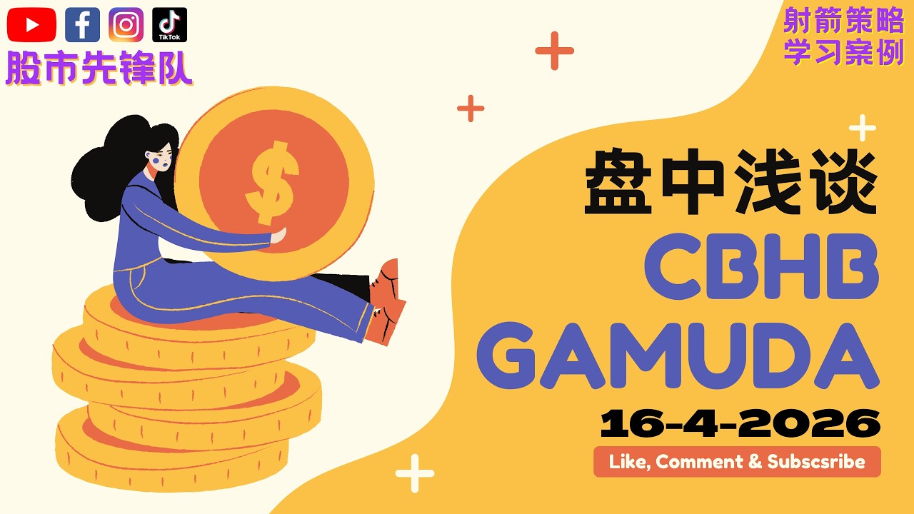 🔥 16 Apr 2026｜CBHB (0339) & GAMUDA (5398) 起涨买点讯号！目前关键价位与走势解析｜射箭指标