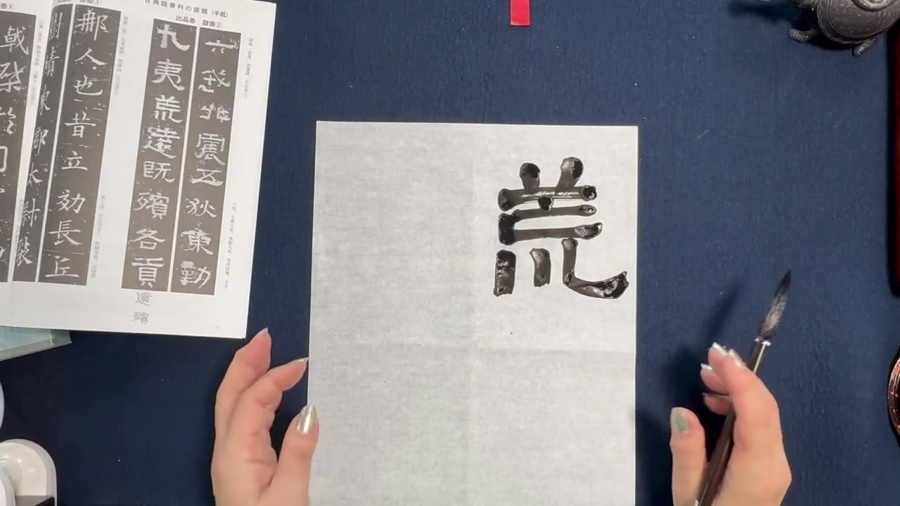 書燈2月号古典臨書半紙科隷書