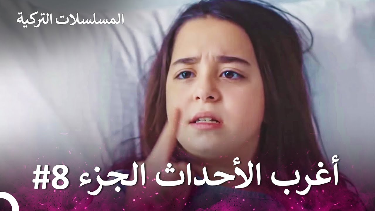 أغرب الأحداث الجزء 8 - الطبيب المعجزة