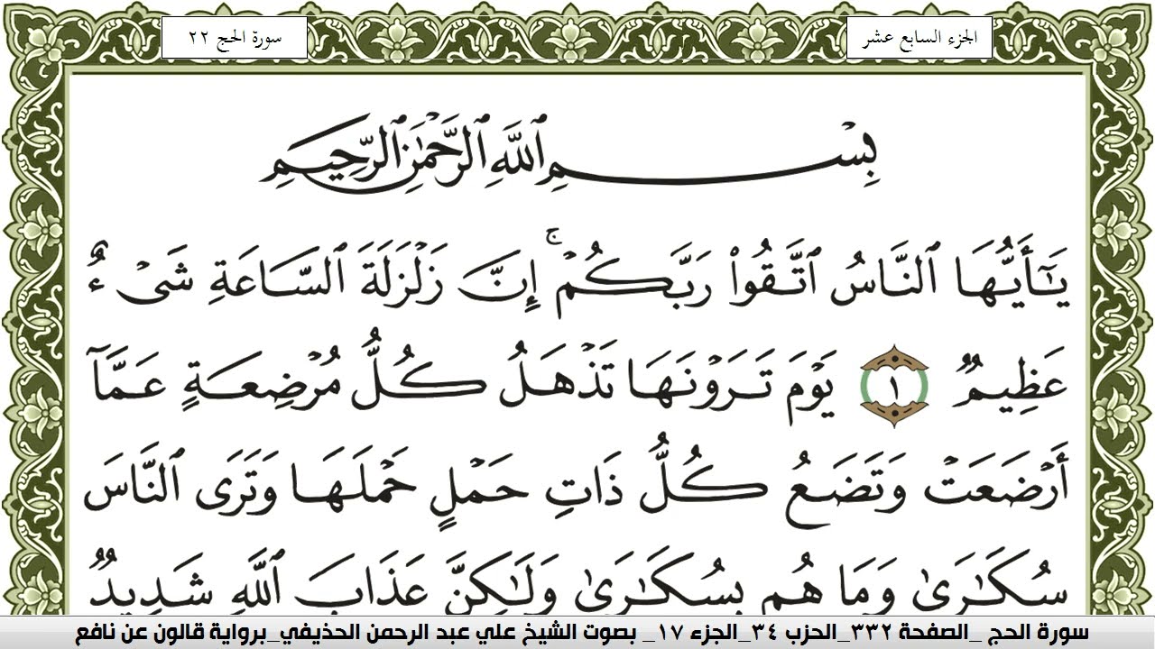 سورة الحج مكتوبة علي عبد الرحمن الحذيفي Surah Al Haj  برواية قالون عن نافع