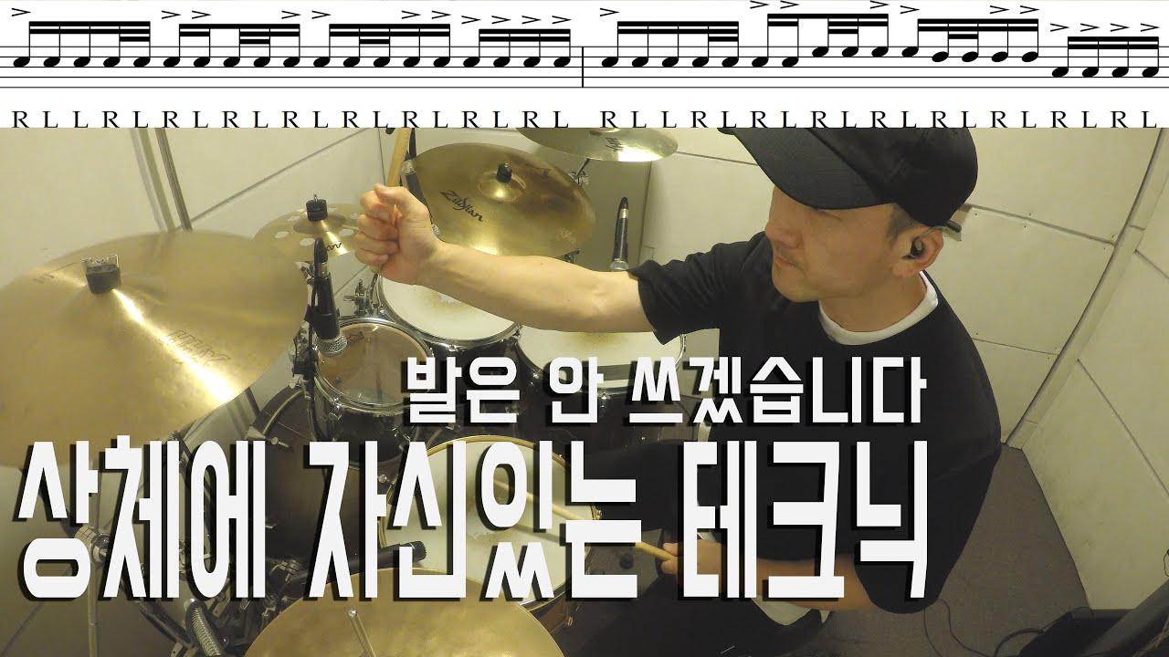 32분음표 필인 연주 / 드럼레슨 / 드러머 이유한
