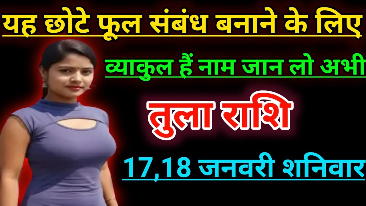 तुला राशि यह छोटा फूल संबंध बनाने के लिए व्याकुल हैं नाम जान लो अभी। Tula rashifal 