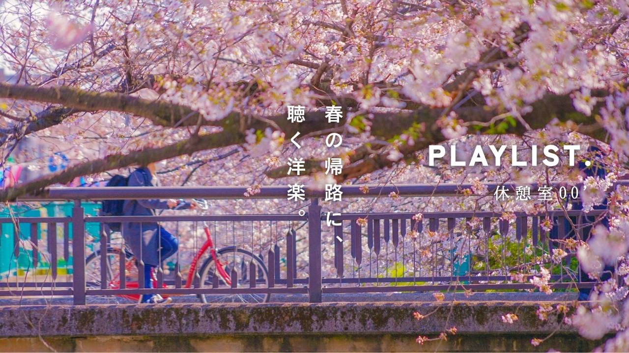 【Playlist】帰り道に吹く、春風と聴きたい洋楽 | Cozy | Chill | 作業用BGM