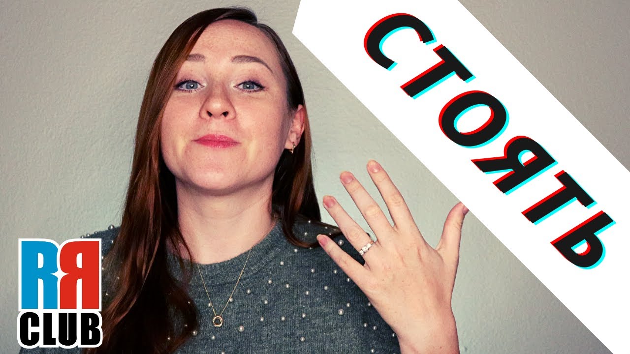Russian verbs marathon – СТОЯТЬ – STAND – Conjugation, Common Phrases