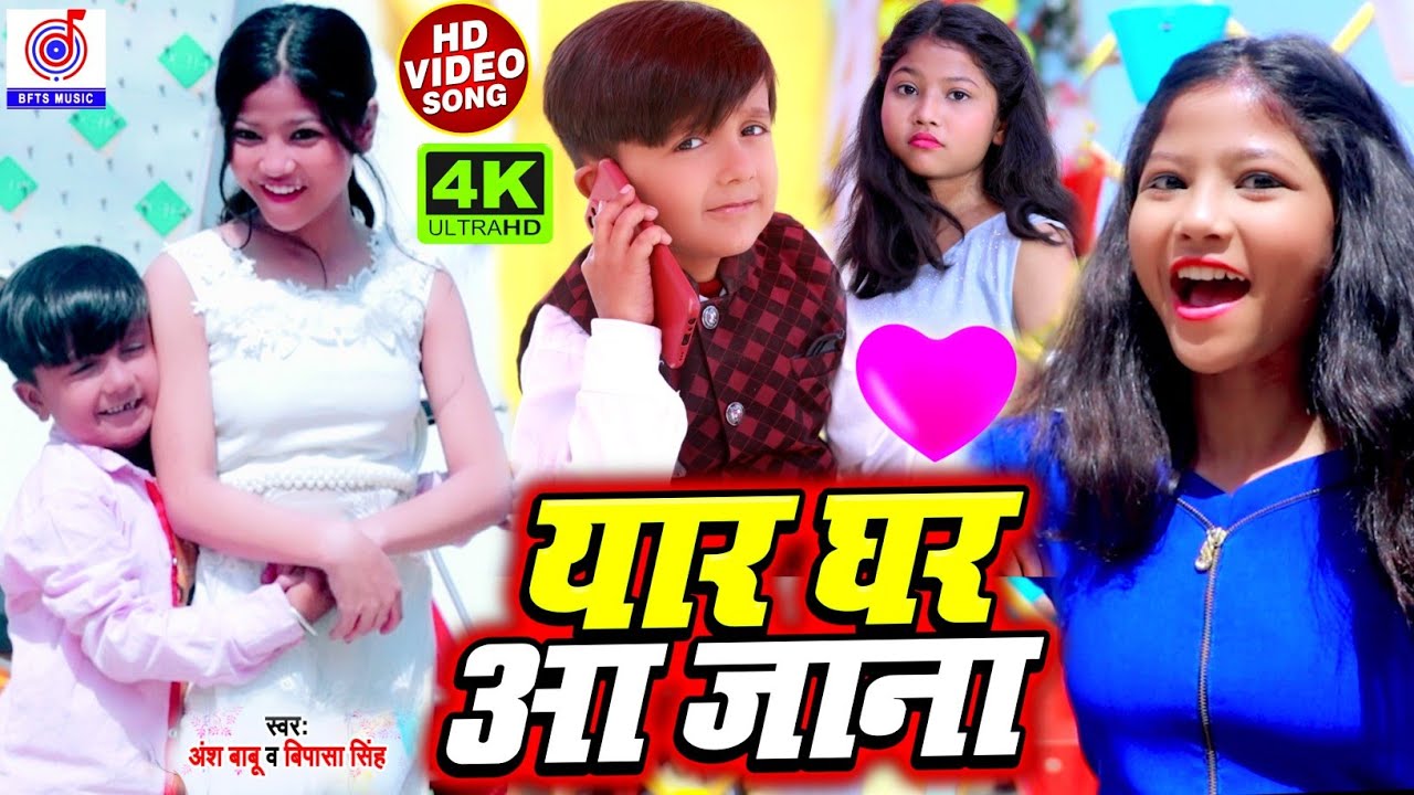 #Ansh Babu और #Bipasa_Singh का कॉमेडी गाना #Video_Song | यार घर आ जाना | Yar Ghar Aa Jana | New Gana