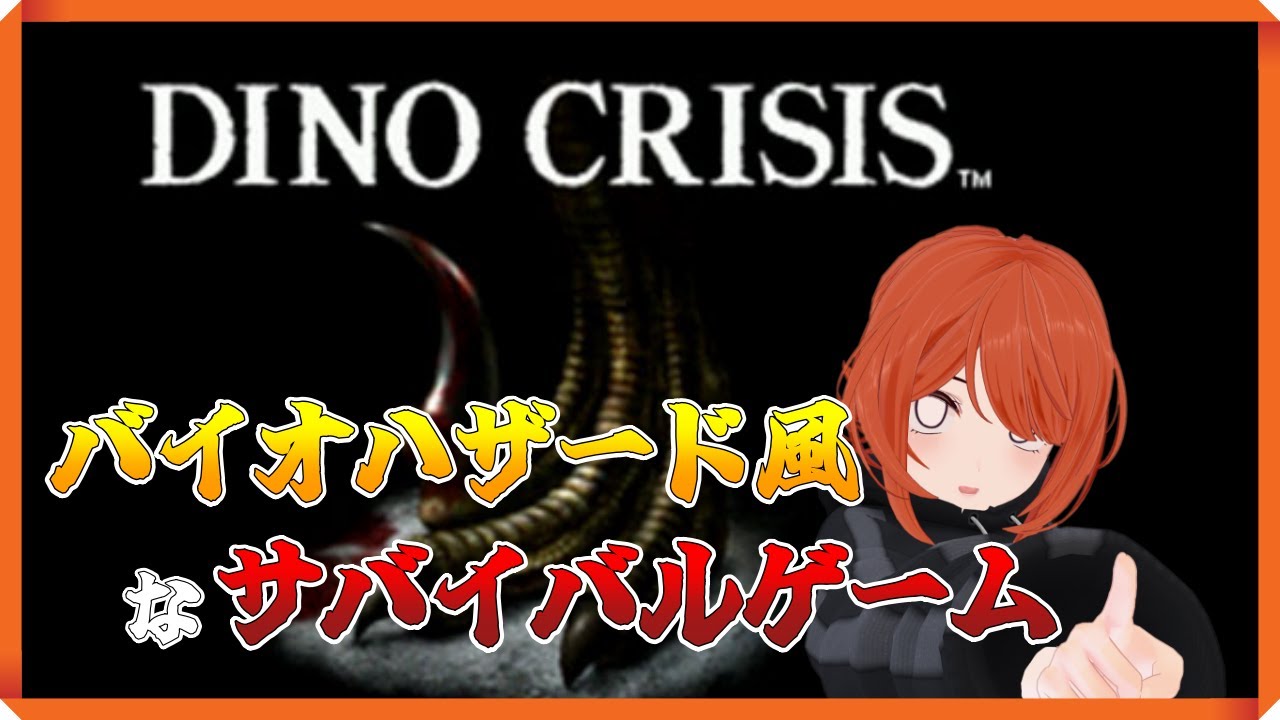 #5【ディノクライシス】Hardクリア目指す！【黒樢ゆかり】