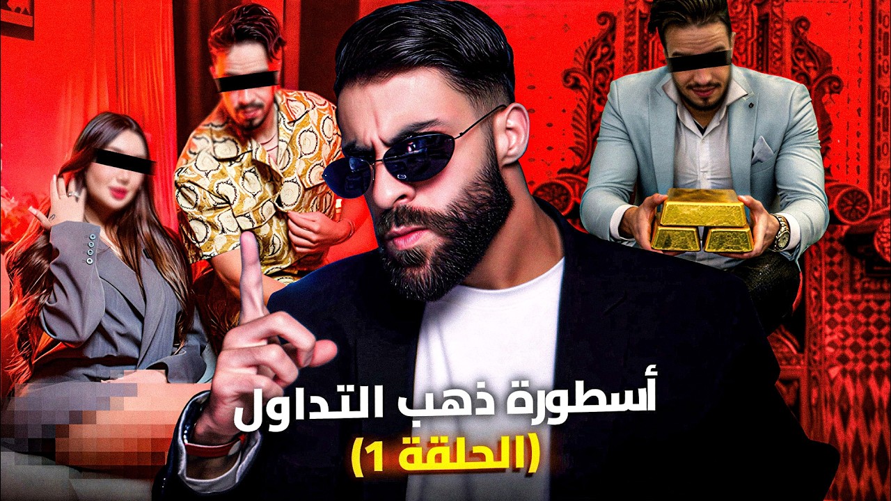 مسلسل ميسي التداول (الحلقة 1)