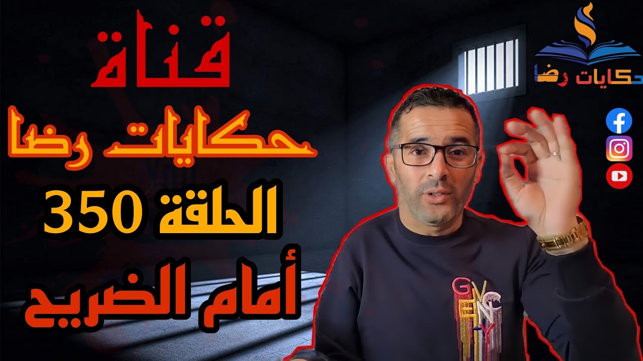 الحلقة رقم 350 : حكايات رضا | جريمة قتل أمام الضريح