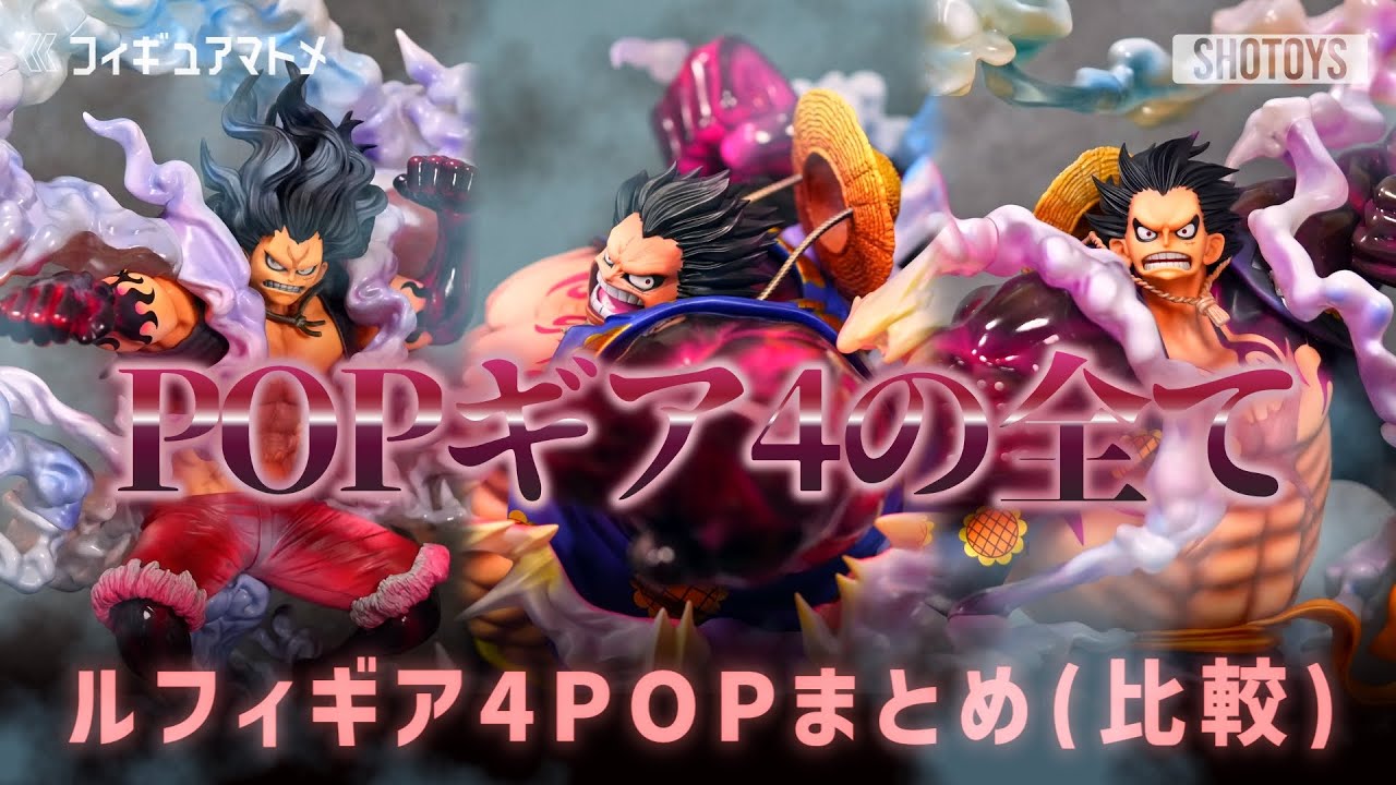 【ワンピース】ルフィ ギア4 全POPフィギュア まとめ！！ マキシマム バウンドマン スネイクマン 「弾む男」 ONEPIECE【比較 開封レビュー 紹介 おすすめ】