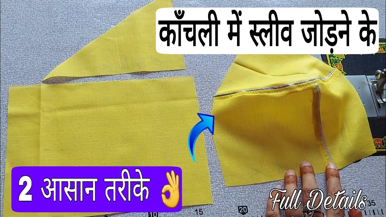 राजपूती काँचली में स्लीव जोड़ने के 2 आसान तरीके || Rajputi kanchali me Sleeve jodne ke 2 Tarike ||