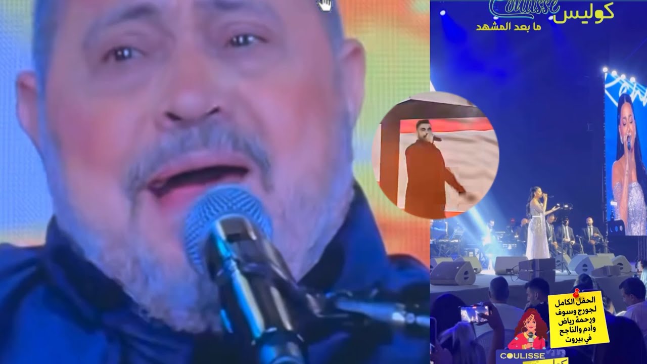 الجزء الثاني كاملًا من حفل جورج وسوف ورحمة رياض وآدم في بيروت - صيف 2024