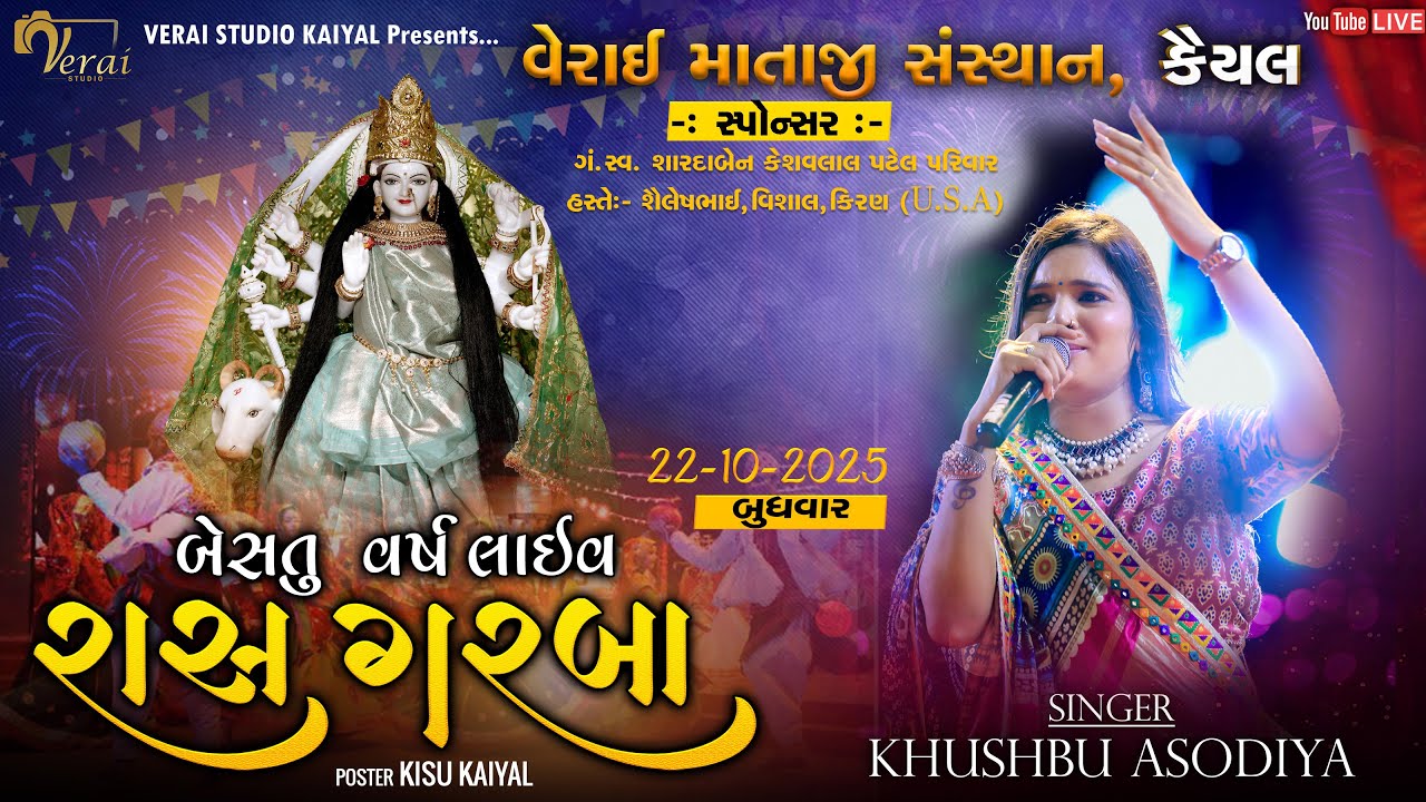 🔴LIVE🔴શ્રી વેરાઈ માતાજી સંસ્થાન કૈયલ તથા ગામ Iબેસતું વર્ષ I Khushbu Asodiya I Verai Studio Kaiyal