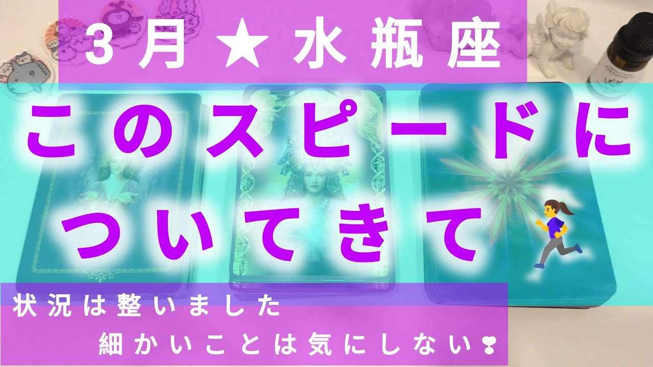 Aquarius-March.水瓶座♒️このスピードについてきて！🏃‍♀️🏃‍♀️