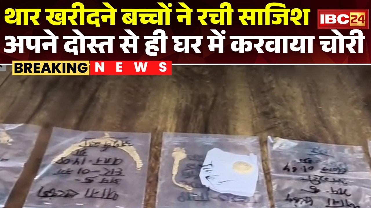 Bilaspur Crime News: थार के लिए बच्चों ने अपने ही घर में करवाई चोरी।नाबालिग ने 15 तोला सोना किया पार