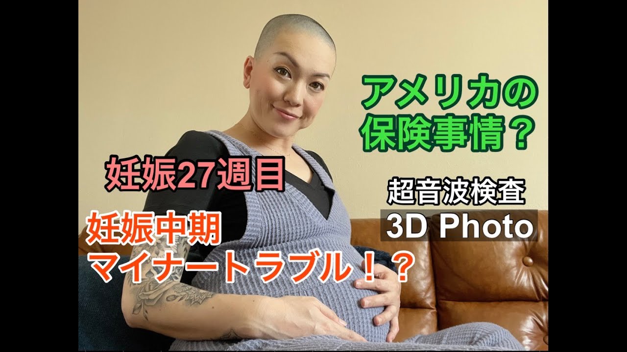 [アメリカ在住40歳坊主妊婦]27週目超音波検診そして妊娠中期マイナートラブル