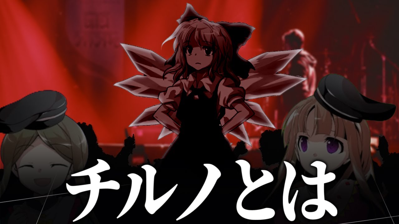 チルノ「並の人間に煽られるよりムカつく」【ゆっくり茶番劇】
