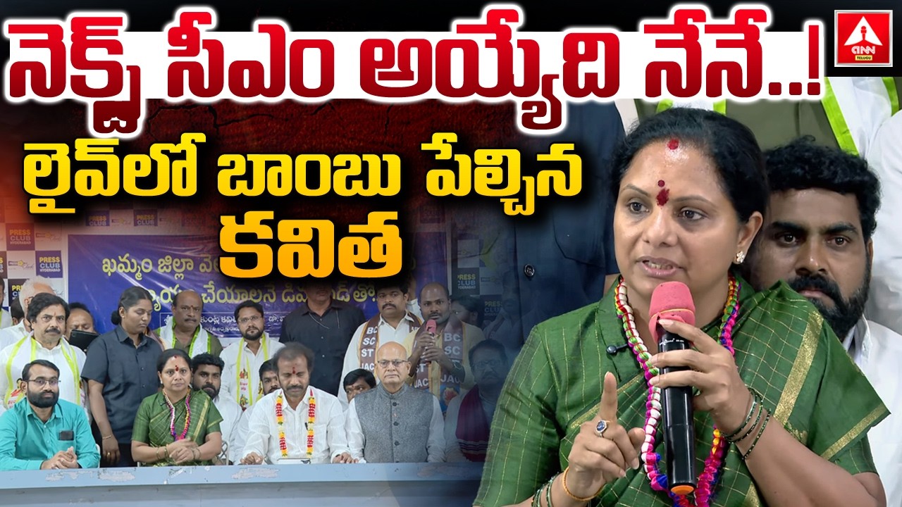 నెక్స్ట్ సీఎం అయ్యేది నేనే..! లైవ్‌లో బాంబు పేల్చిన కవిత | Kavitha | Next Chief Minister Will Be Me
