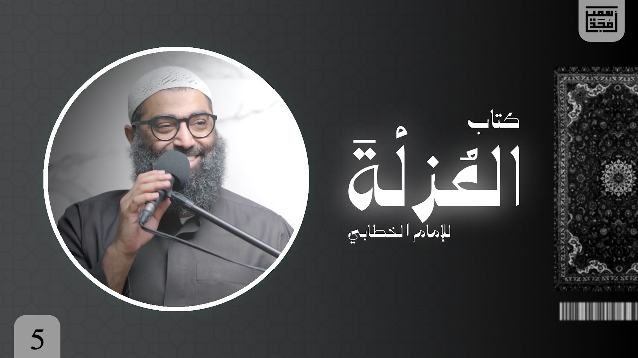 ٥- باب في ذكر أسباب تسهل على المرء العزلة - العزلة - الشيخ أمجد سمير