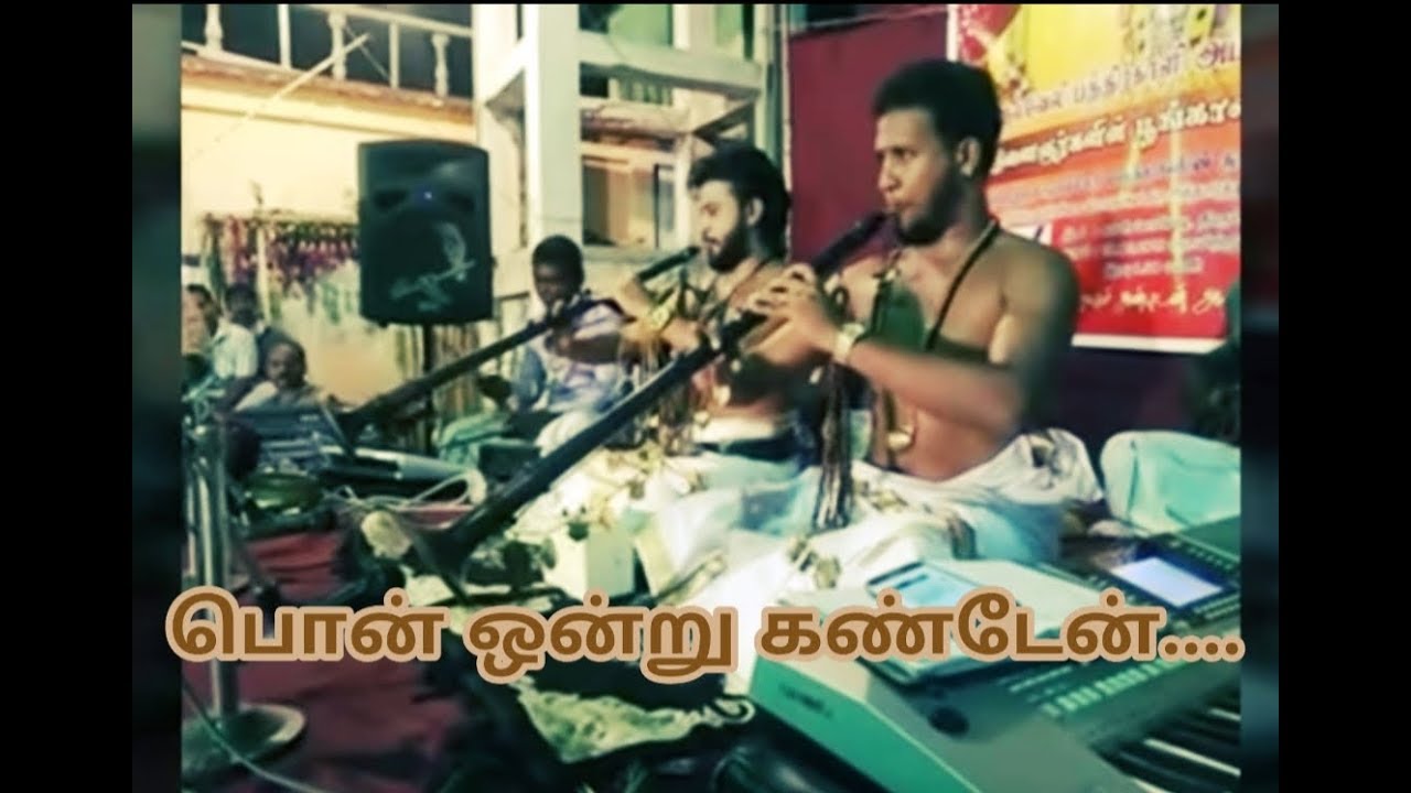பொன் ஒன்று கண்டேன் | Siththarth & Pirathith  | Nadhaswaram