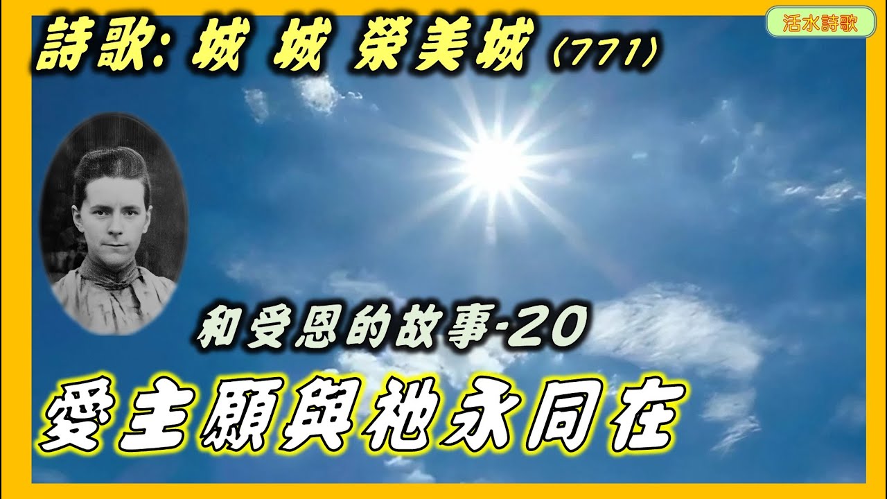 和受恩詩歌故事-20: 城.城.榮美城(771)