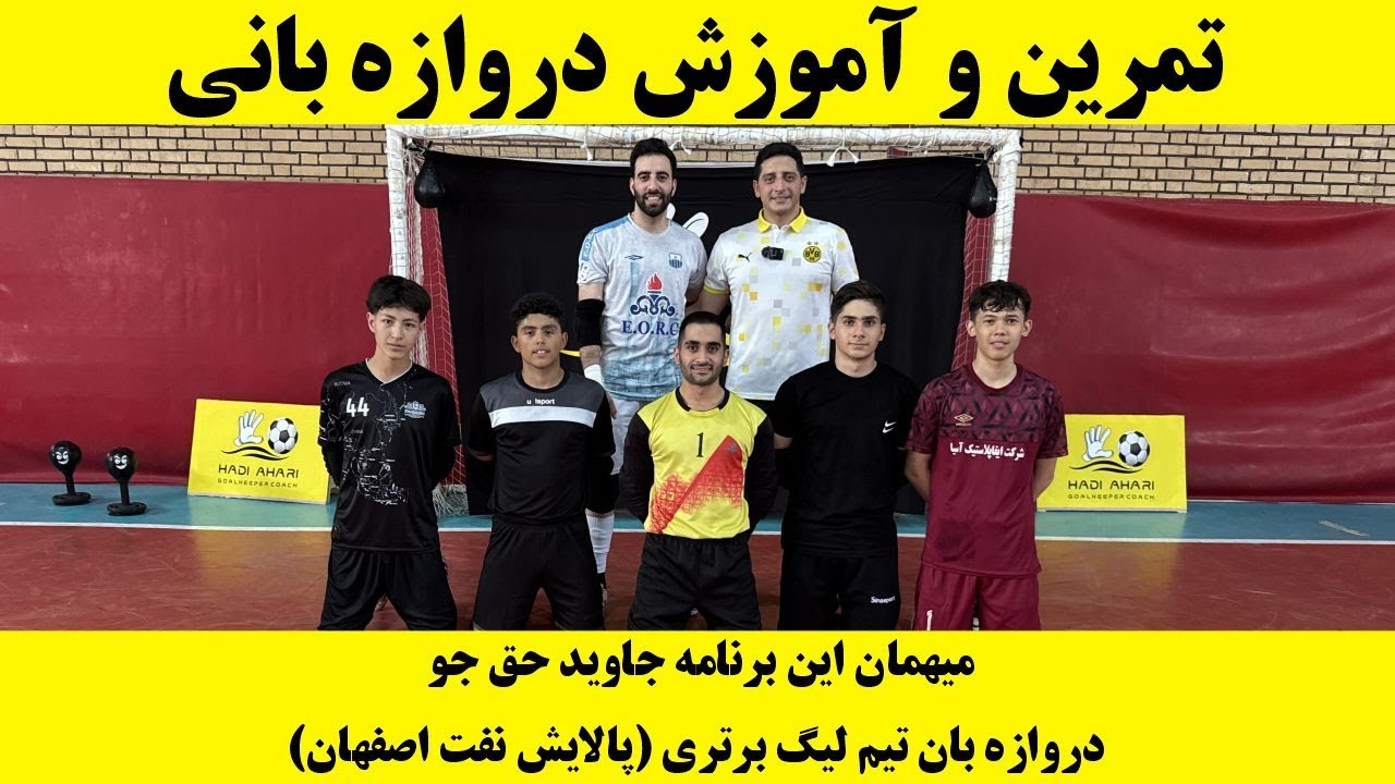 آموزش حرفه‌ای دروازه‌بانی فوتسال با هادی اهری | میهمان ویژه: جاوید حق‌جو