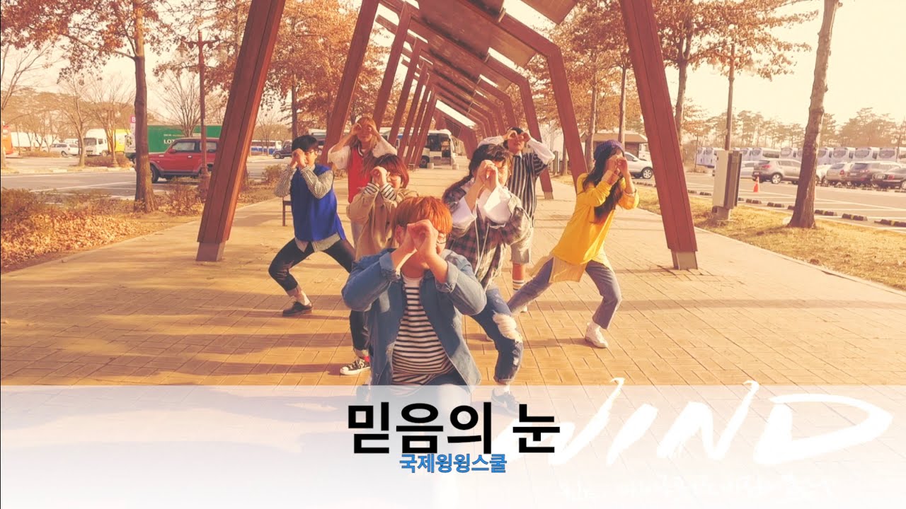 [windcrew] 국제윙윙스쿨- '믿음의 눈' by Dance Crew 'Wind' 워십댄스