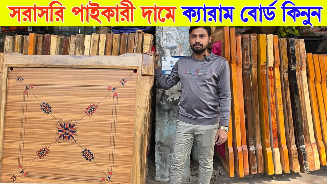 পাইকারী দামে🔥ক্যারাম বোর্ড কিনুন | carrom board price in bangladesh 2026-glass carrom board