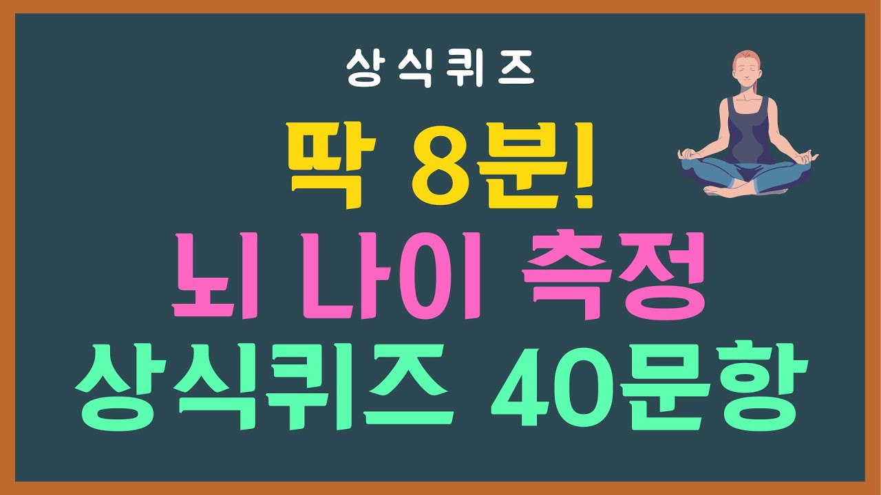 한국인 90%가 헷갈려하는 일반상식 40문제 | 하루 8분 투자로 유식해지는 시간 | 상식퀴즈 23편