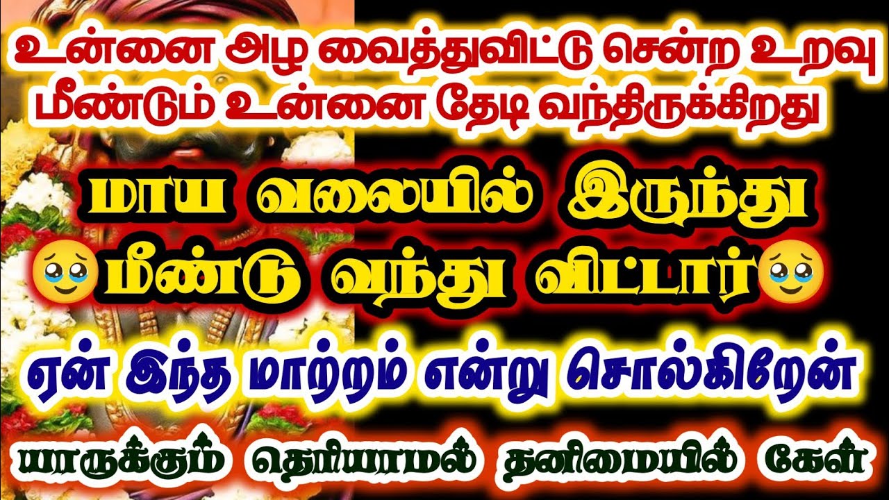 உன் உறவு மாயவலையிலிருந்து மீண்டு வந்து விட்டார்/#karuppan/#deivavaakku /#deivaprasannam 