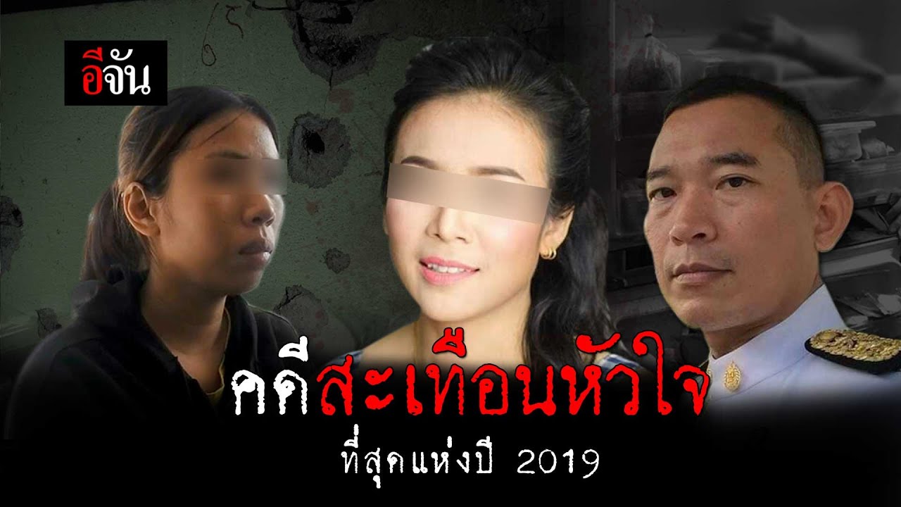 คดีสะเทือนใจที่สุดแห่งปี 2019 | อีจัน EJAN